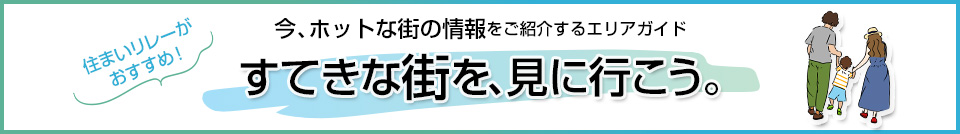 すてきな街を、見に行こう。｜ザ・レジデンス津田沼奏の杜テラス